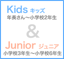 Kids(キッズ)年長さん～小学校2年生＆Junior(ジュニア)小学校3年生～小学校6年生